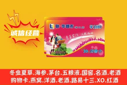 伊州区回收商超卡
